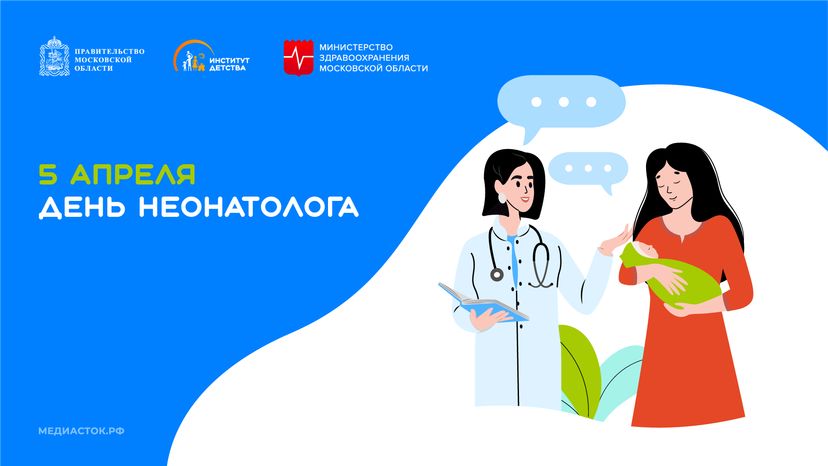5 апреля День неонатолога горизонталь 01
