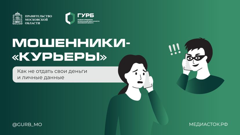 Мошенники-«курьеры» горизонталь 01
