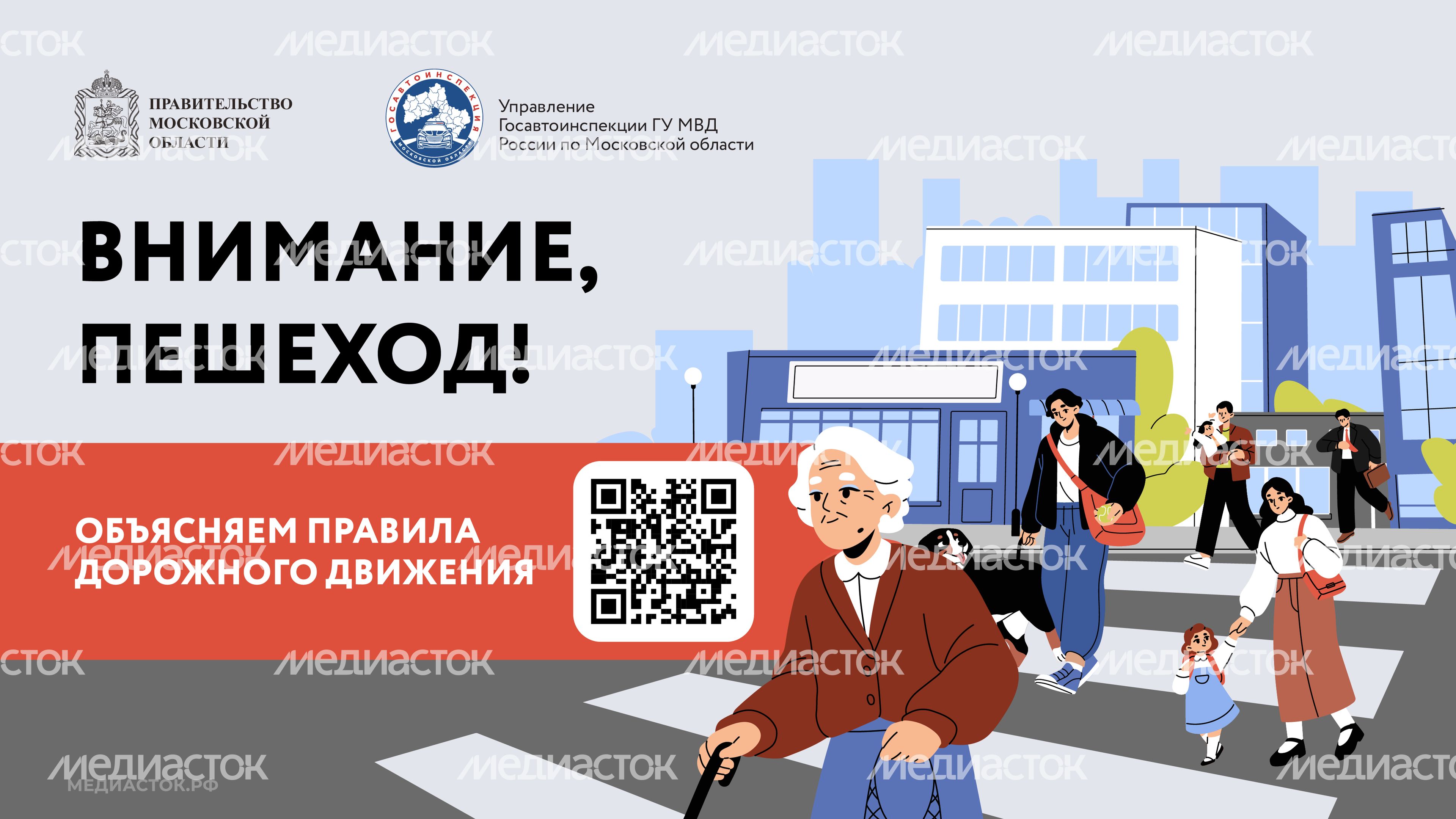 Внимание пешеход QR Горизонталь 01 Внимание пешеход QR Горизонталь 01