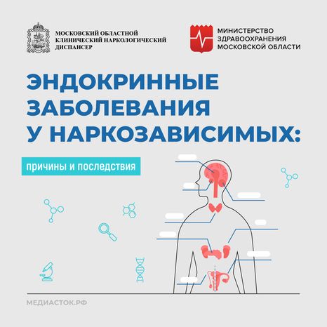 Эндокринные заболевания у наркозависимых квадрат 01