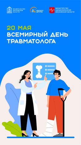 20 мая Всемирный день травматолога вертикаль