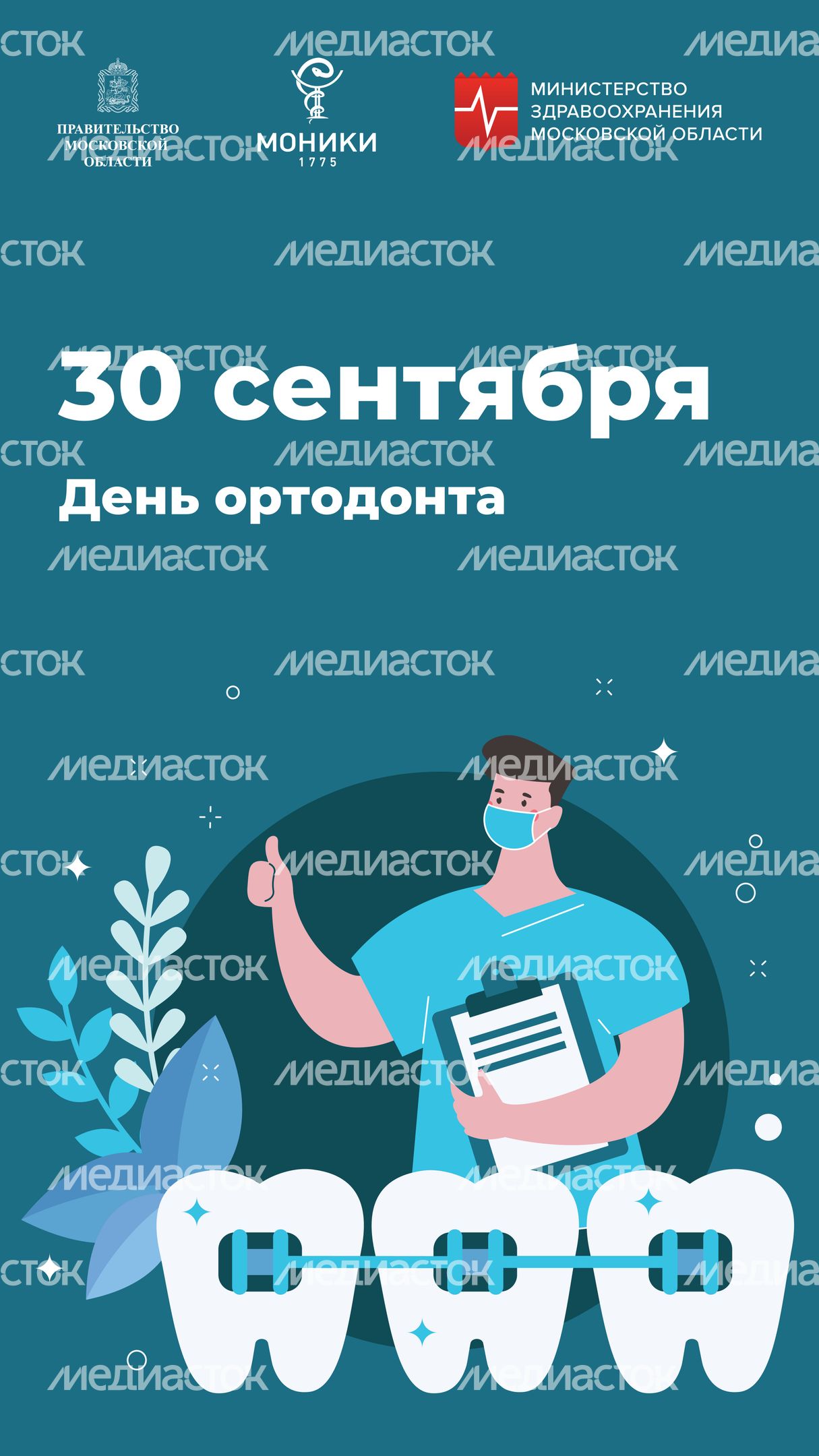 Вертикаль_День ортодонта.jpg