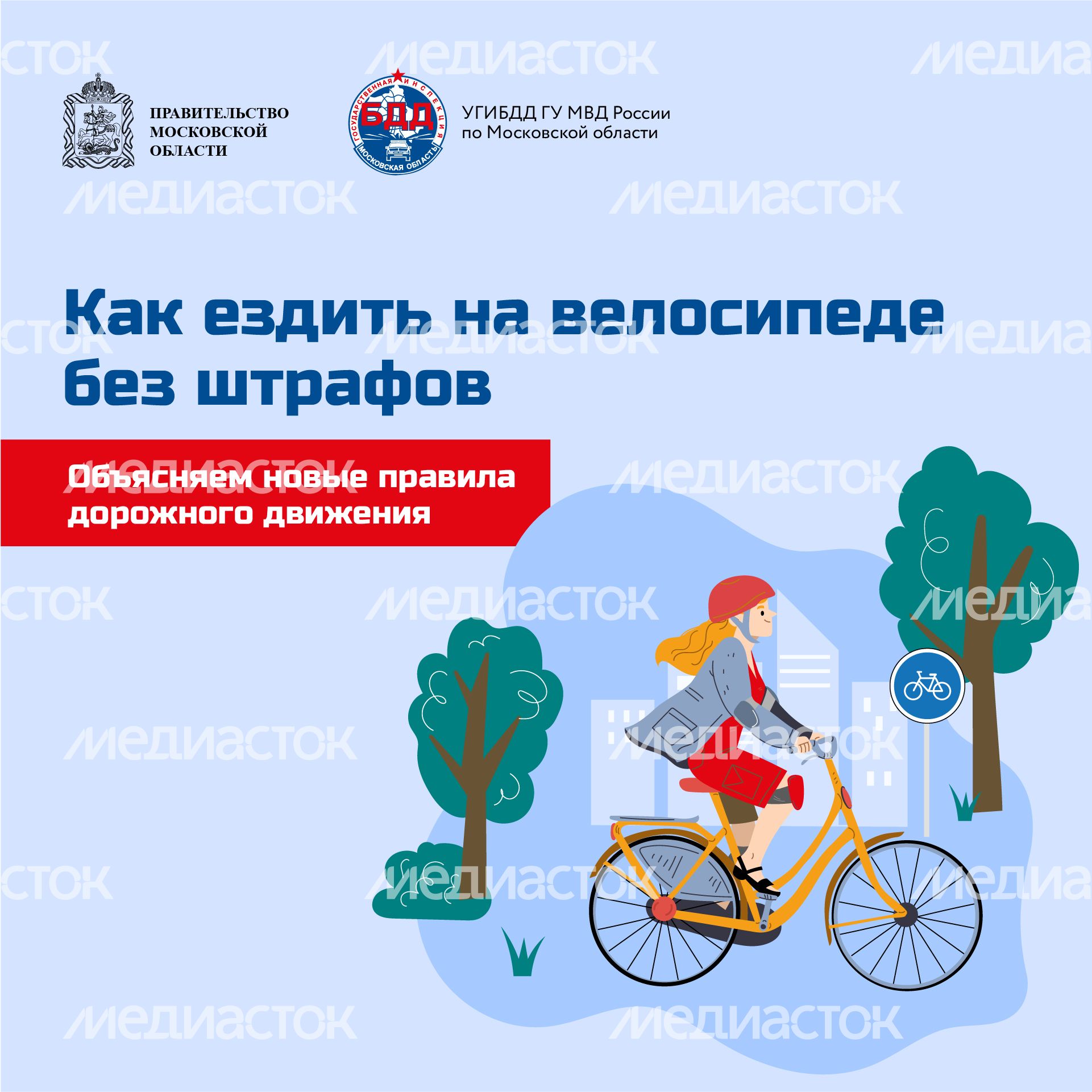 Квадрат_Как ездить на велосипеде без штрафов_01-100.jpg