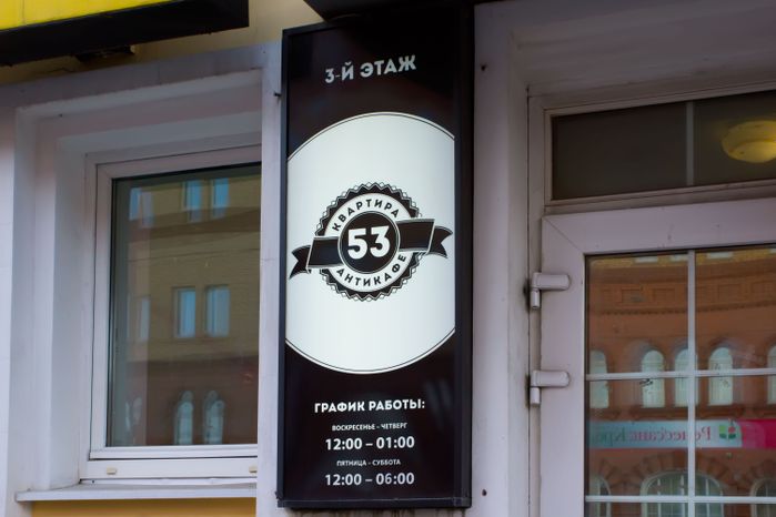 Антикафе «Квартира 53» в Подольске