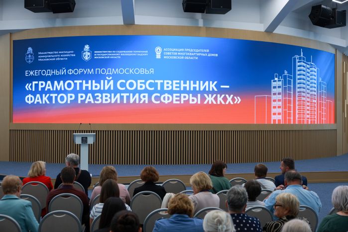 Состоялся ежегодный форум «Грамотный собственник — фактор развития сферы ЖКХ» в Доме Правительства Московской области