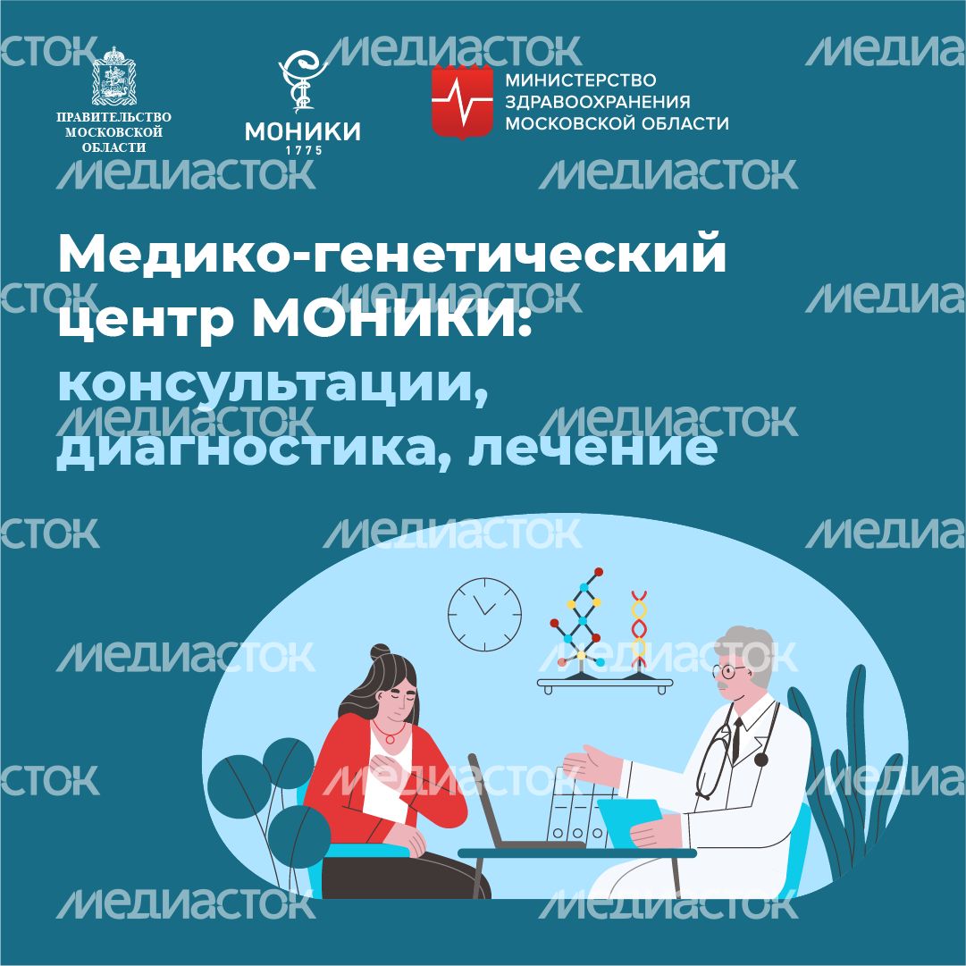 Медико-генетический центр МОНИКИ - квадрат-01