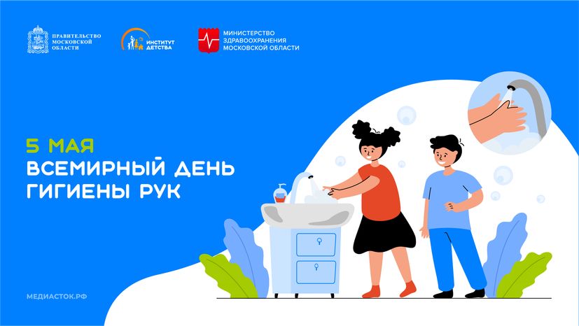5 мая Всемирный день гигиены рук горизонталь