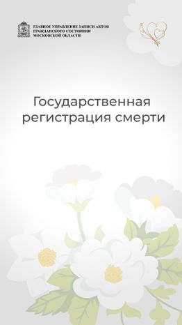 регистрация_смерти