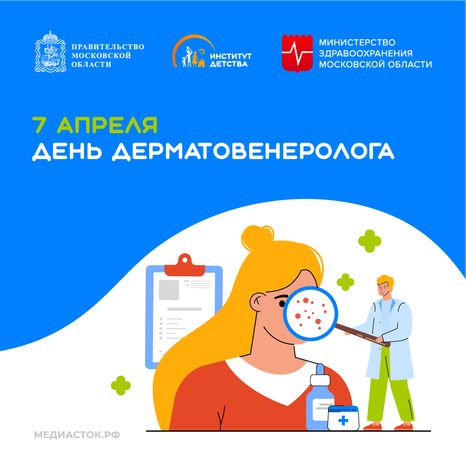 7 апреля День дерматовенеролога квадрат 02