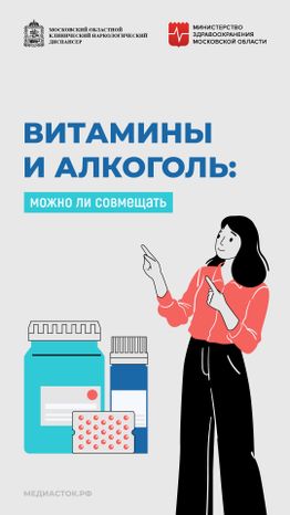 Витамины и алкоголь вертикаль 01