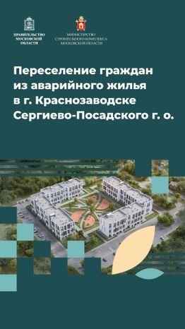 Переселение Краснозаводск