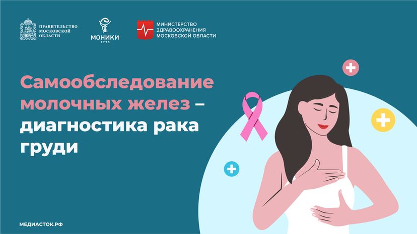 Самообследование молочных желез – диагностика рака груди горизонталь (1)