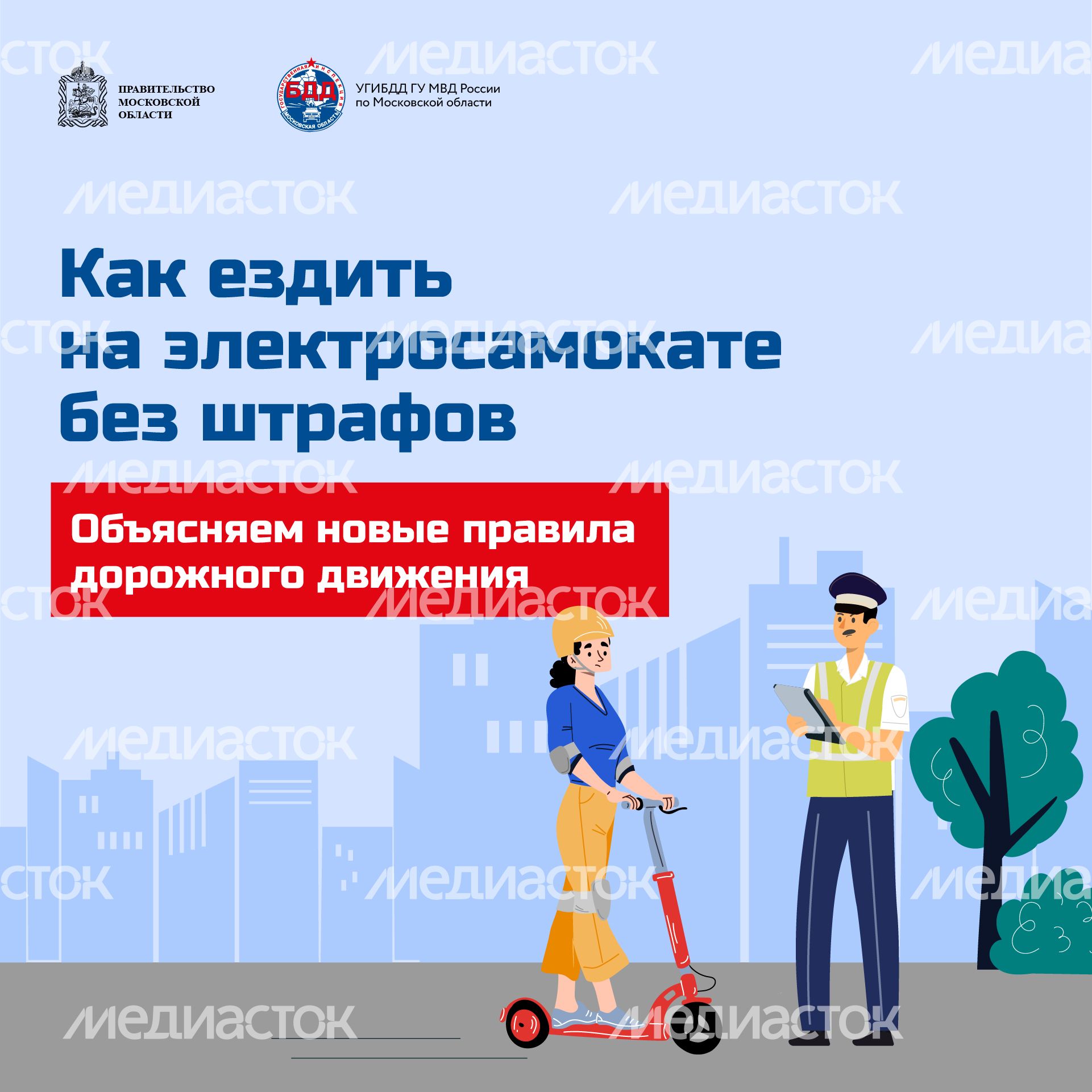 Квадрат_Как ездить на электросамокате без штрафов_01-100.jpg