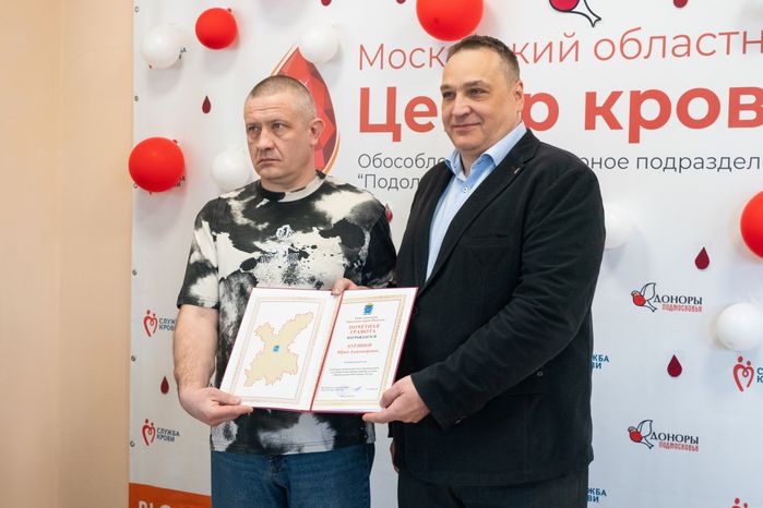 День донора в Московском областном центре крови в Подольске