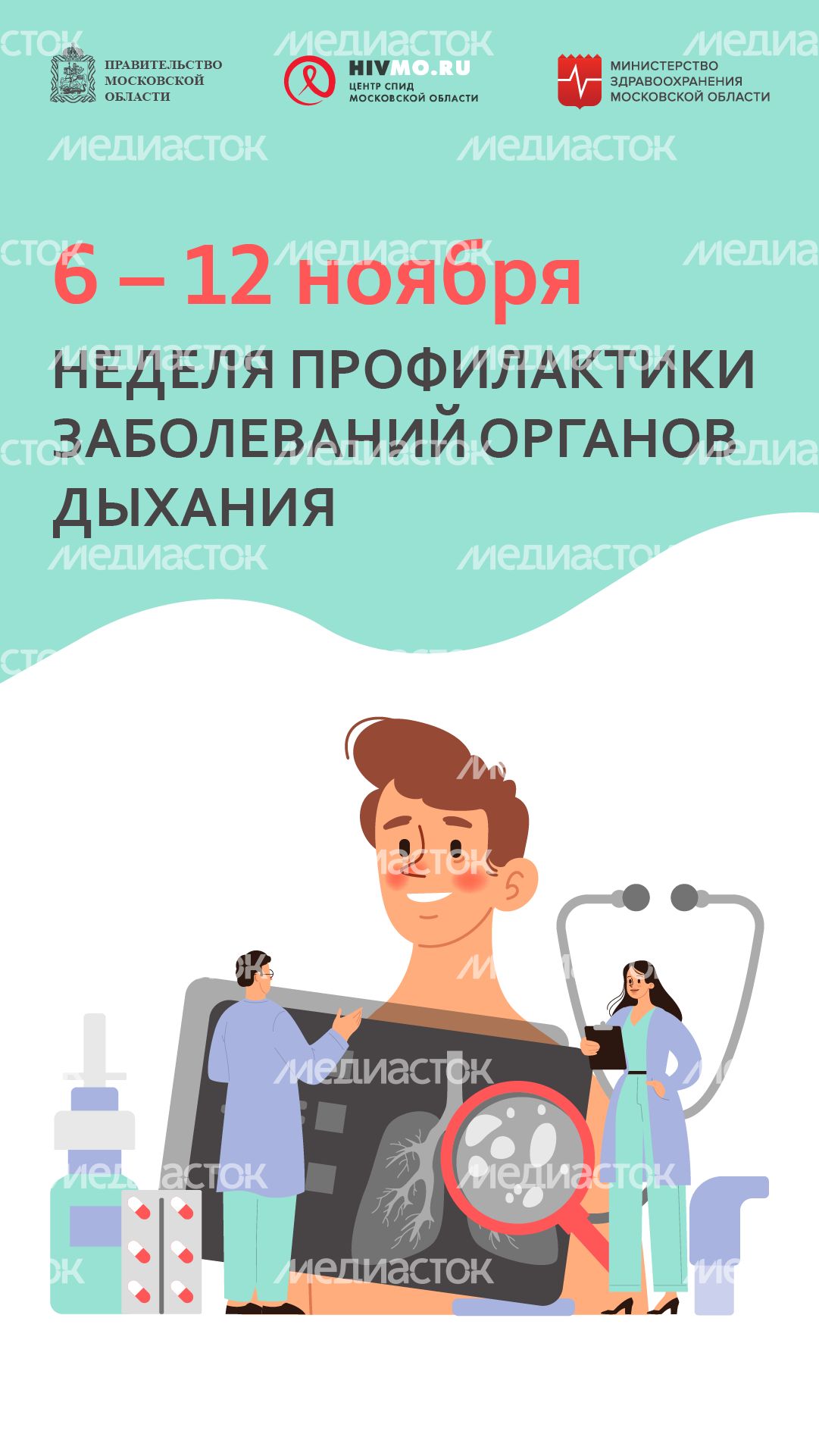 Неделя профилактики заболеваний органов дыхания - вертикаль - 01.png