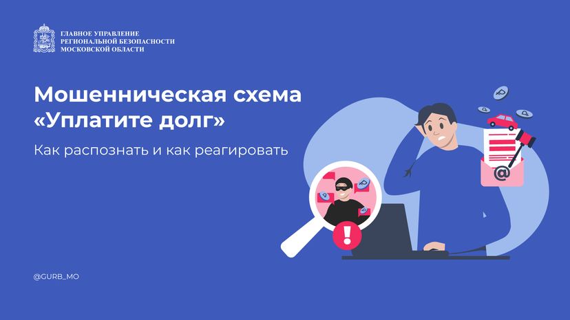 Мошенническая схема «Уплатите долг» горизонталь (1).png