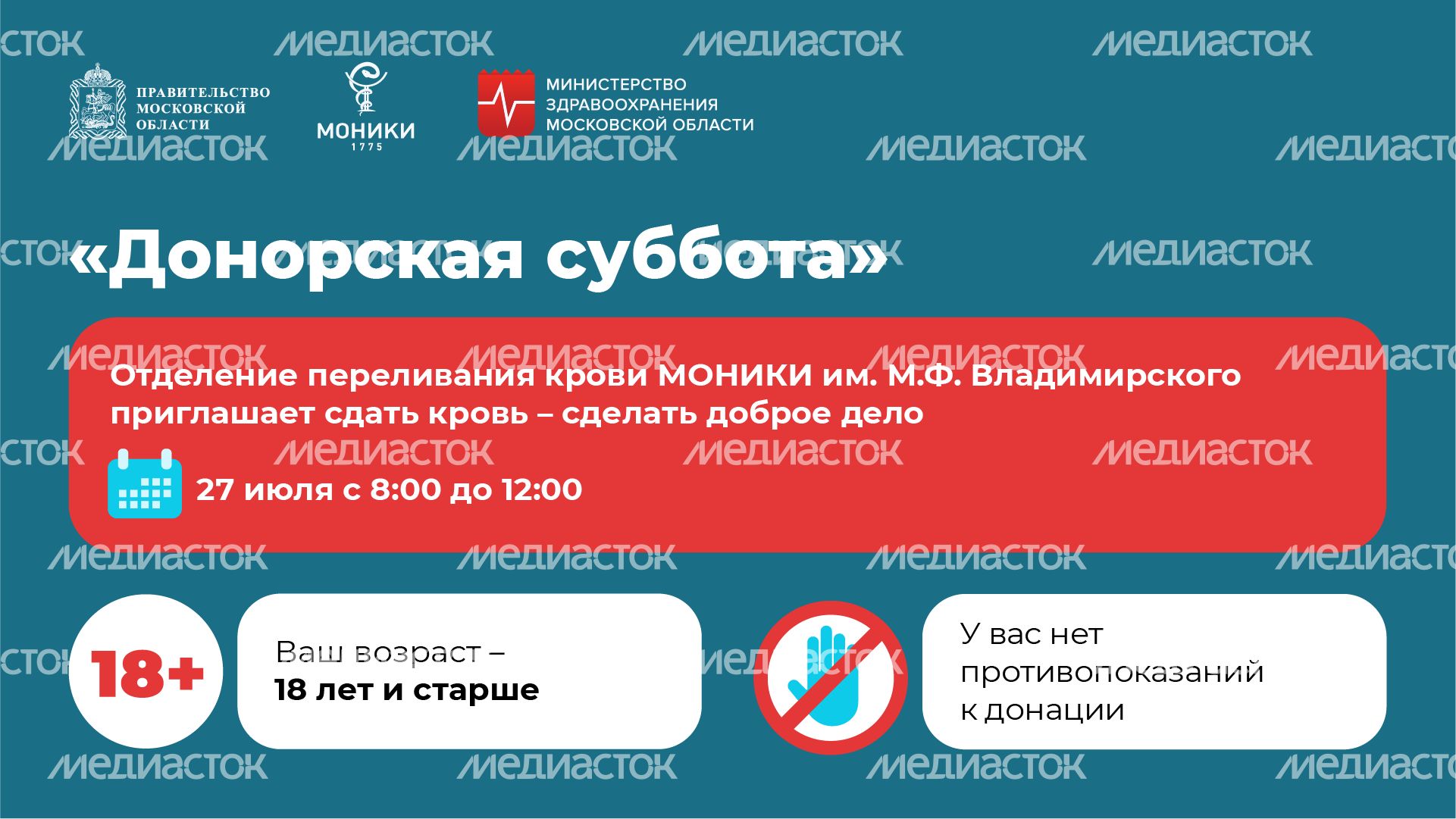 Донорская суббота-горизонталь-27 июля