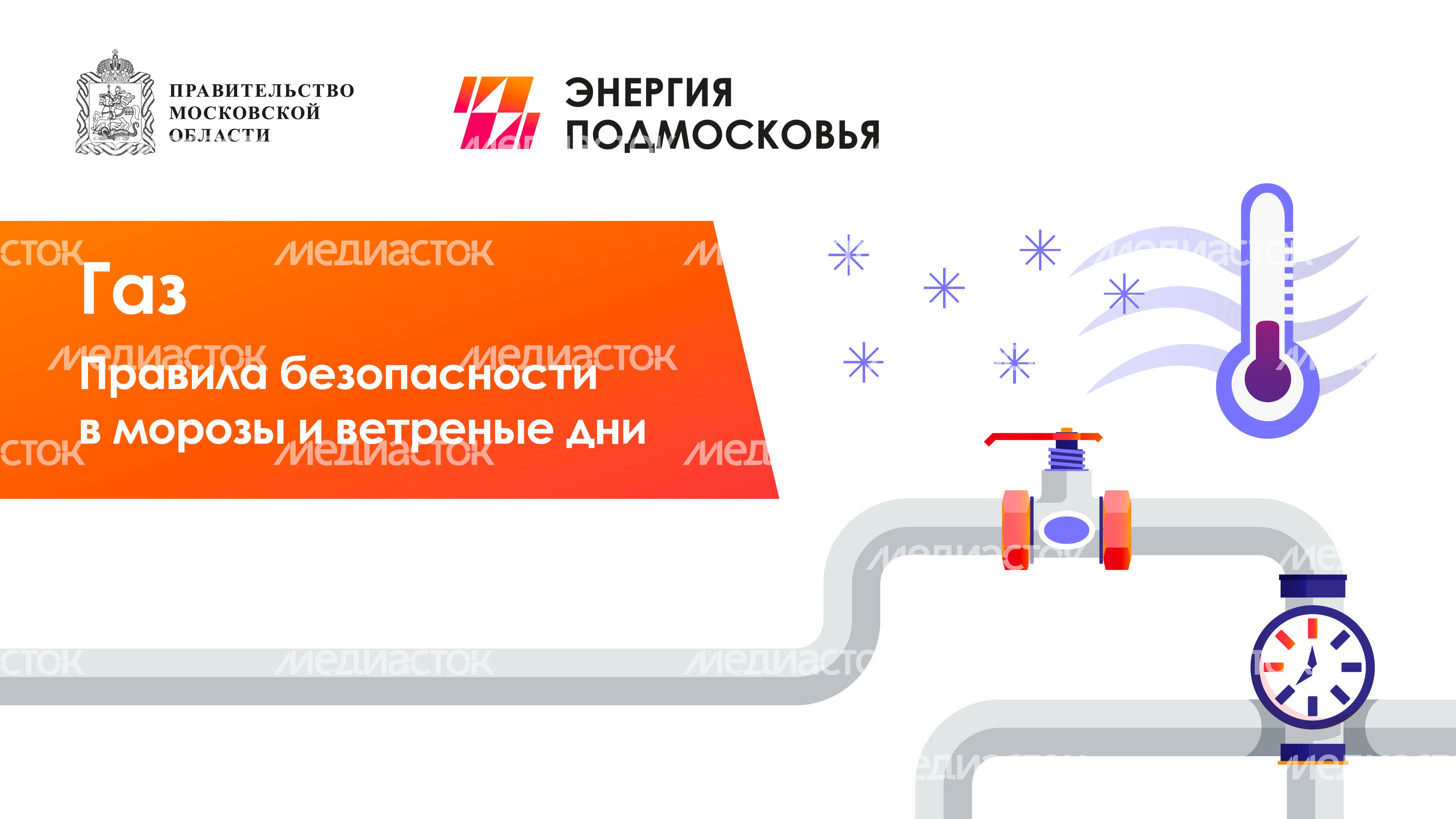 Газ_правила безопасности в мороз и ветреные дни_горизонталь-01