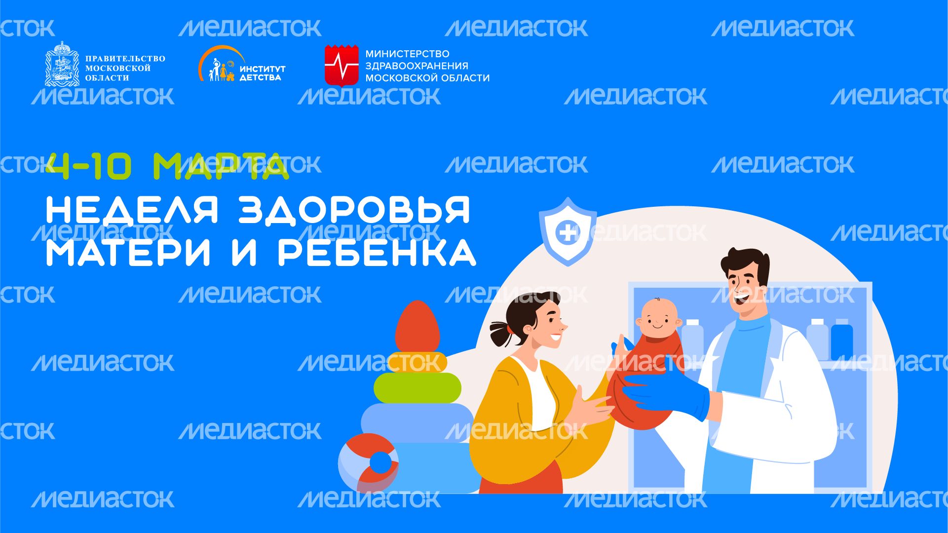 4-10 марта Неделя здоровья матери и ребенка - горизонталь