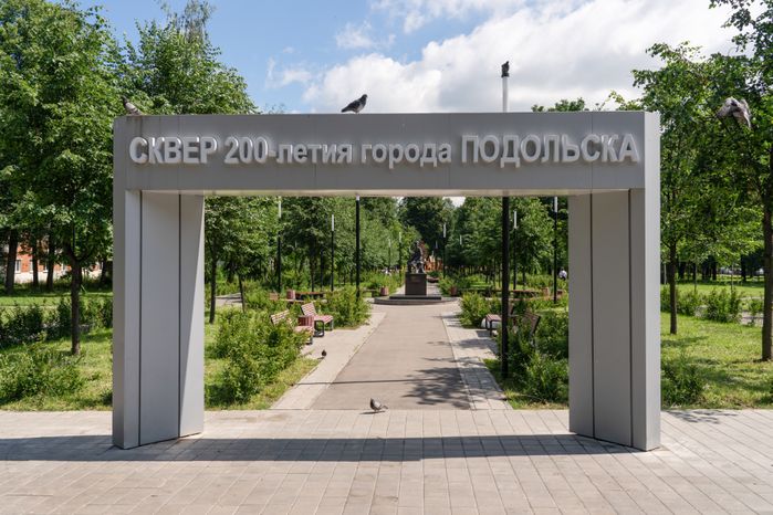 Сквер 200-летия Подольска на улице Маштакова
