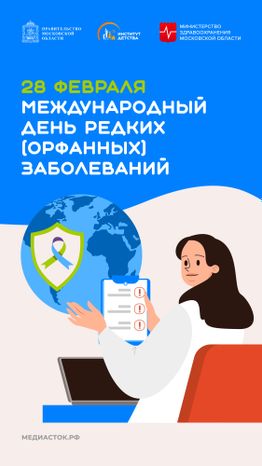 Международный день редких (орфанных) заболеваний вертикаль 02