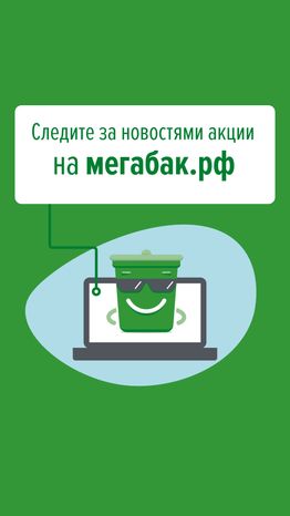 Сдай старую бытовую технику на мегабак вертикаль (5).png