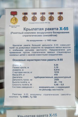 Музей создания крылатых ракет