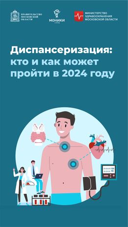 Диспансеризация 2024 - вертикаль-01