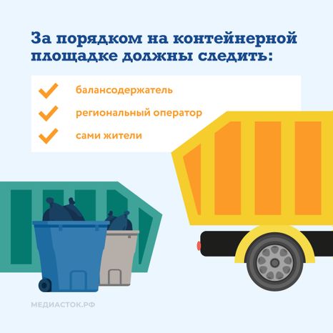 Кто отвечает за чистоту на контейнерной площадке квадрат 02