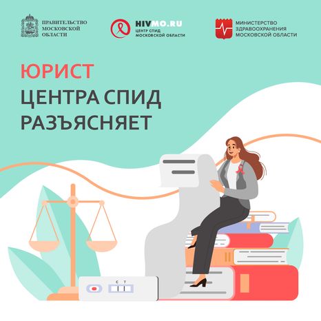 Юрист Центра СПИД разъясняет - квадрат.png