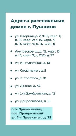 Переселение Пушкино Мамонтовка