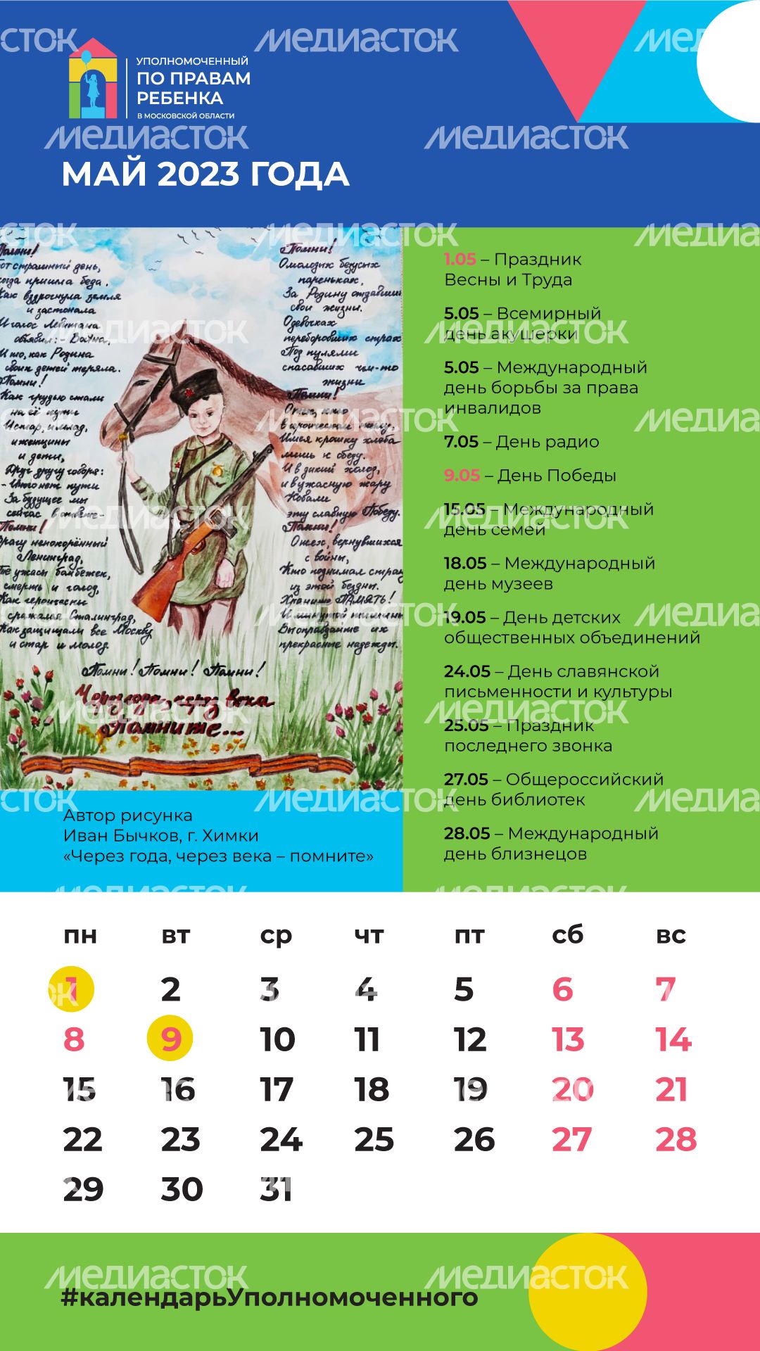 Календарь МАЙ вертикаль (1).png