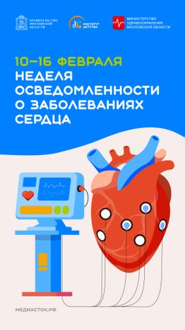 Неделя осведомленности о заболеваниях сердца вертикаль 01