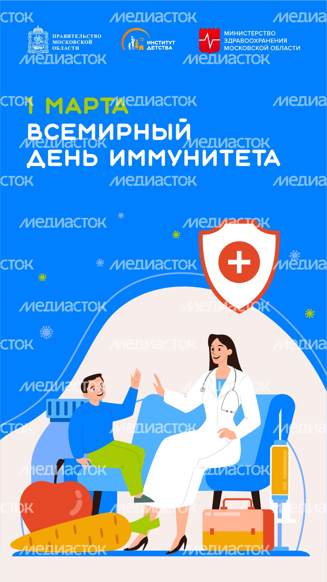 1 марта всемирный день иммунитета - вертикаль