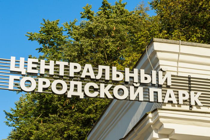 Королев. Центральный городской парк