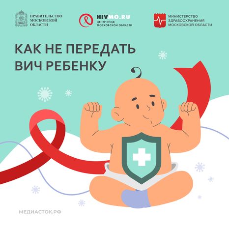 Квадрат 04 Как не передать ВИЧ ребенку