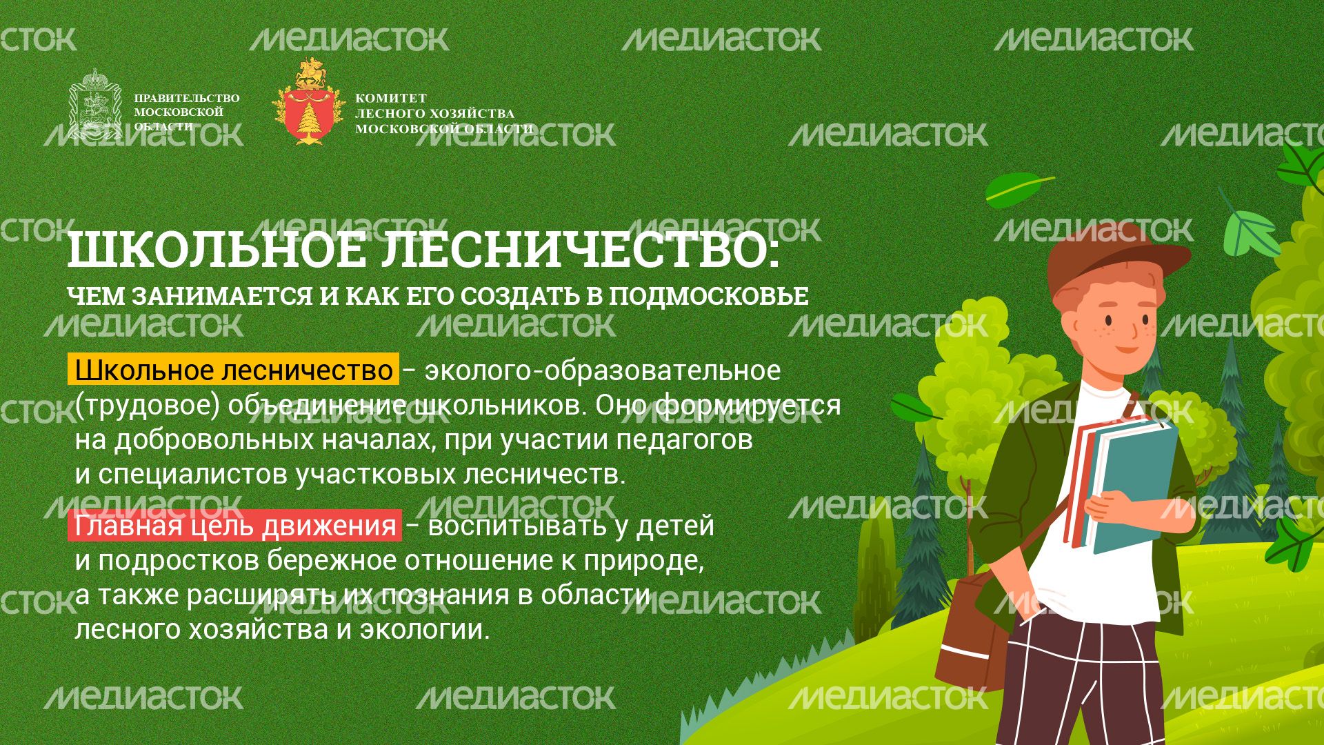 Школьные лесничества