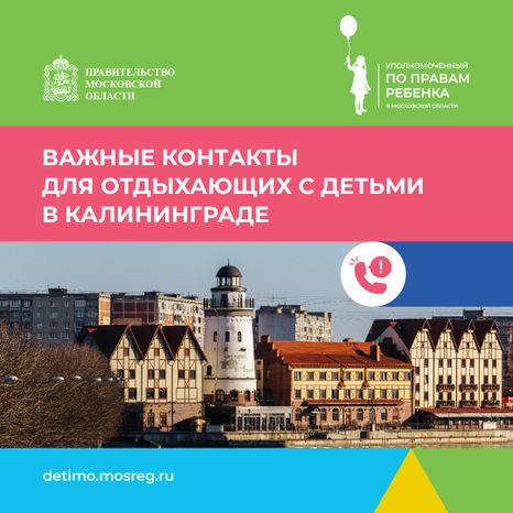 Важные контакты для отдыхающих с детьми_квадрат 06