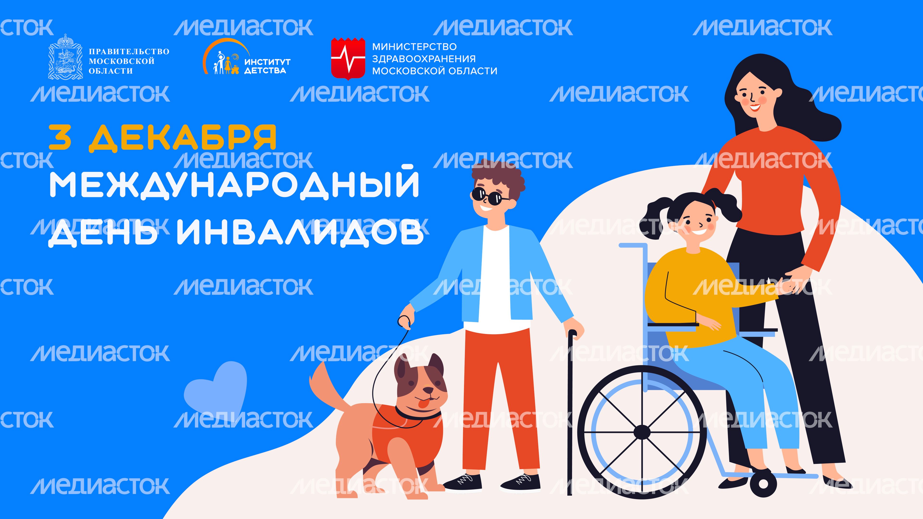 3 декабря Международный день инвалидов-горизонталь.jpg