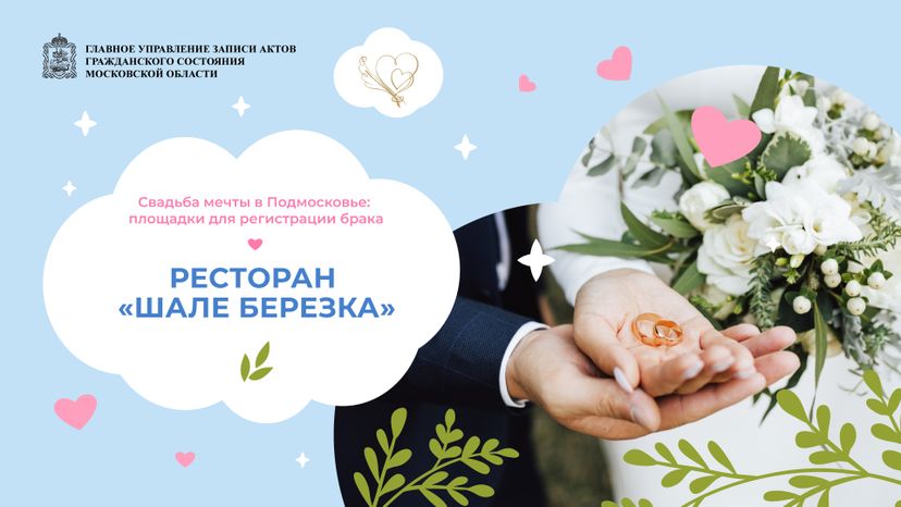 загс-шале-березка-горизонталь-01.jpg