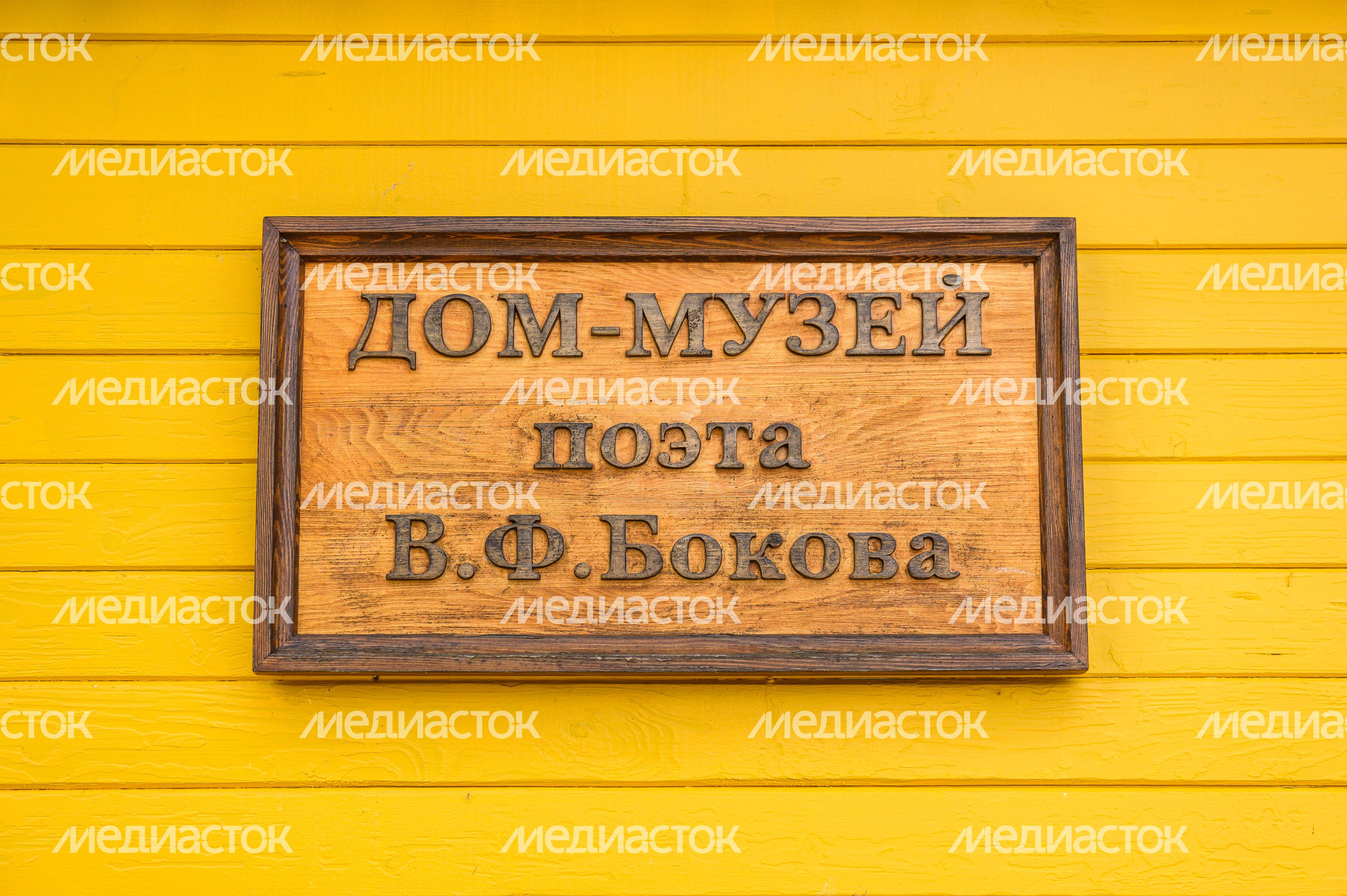 Сергиево-Посадский округ. Дом-музей поэта В.Ф. Бокова в деревне Язвицы