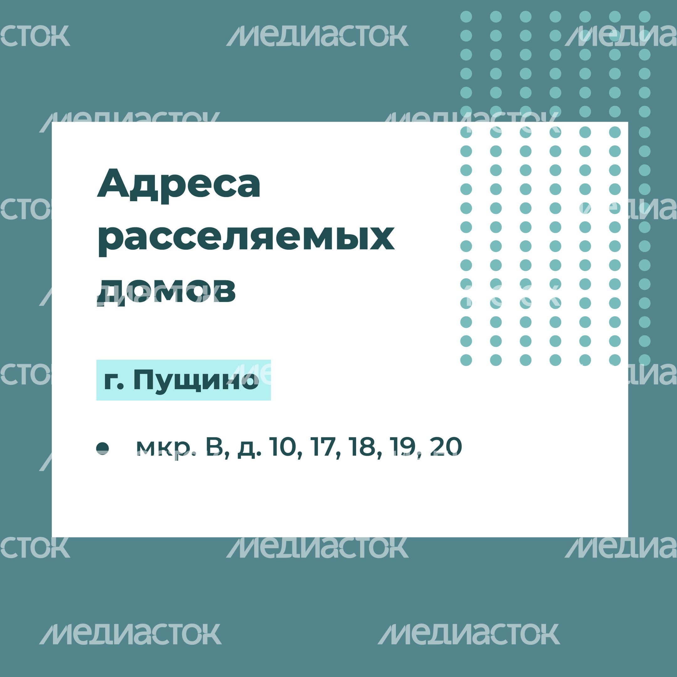 Переселение Серпухов-Пущино