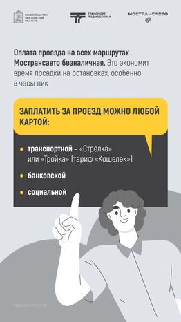Путешествуем с Мострансавто скорость, комфорт, безопасность вертикаль 03