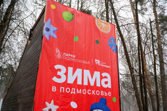Парк «Пехорка» в Балашихе зимой