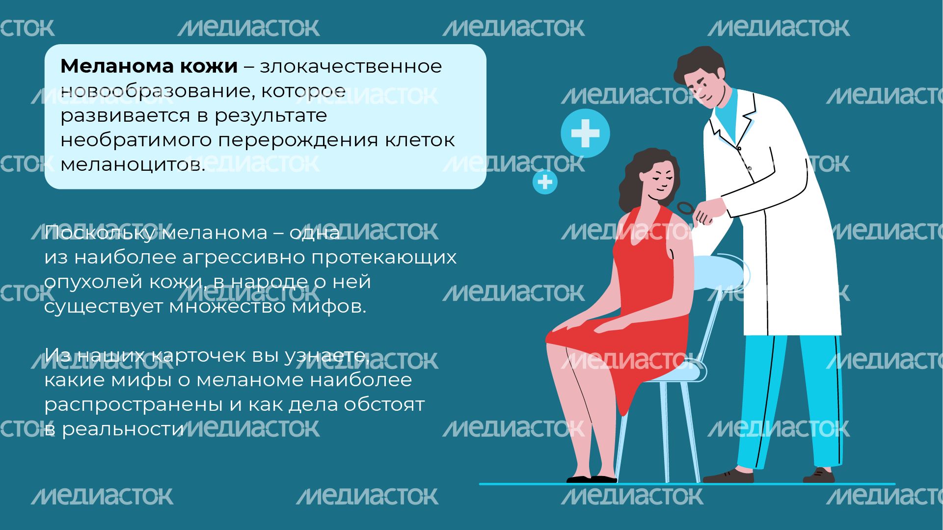 Правда и мифы о меланоме горизонталь (2) Правда и мифы о меланоме горизонталь (2)