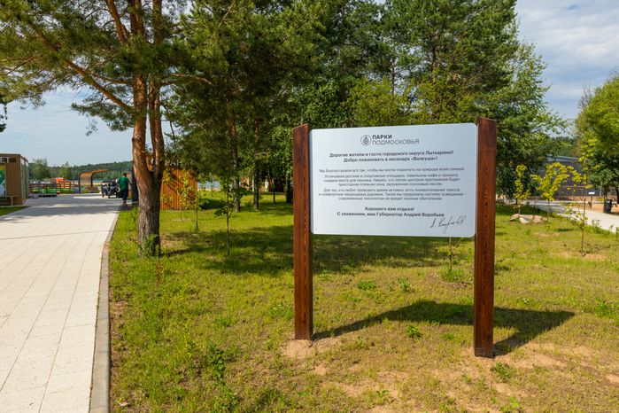 Благоустройство лесопарка «Волкуша» в 2025 году в Лыткарино