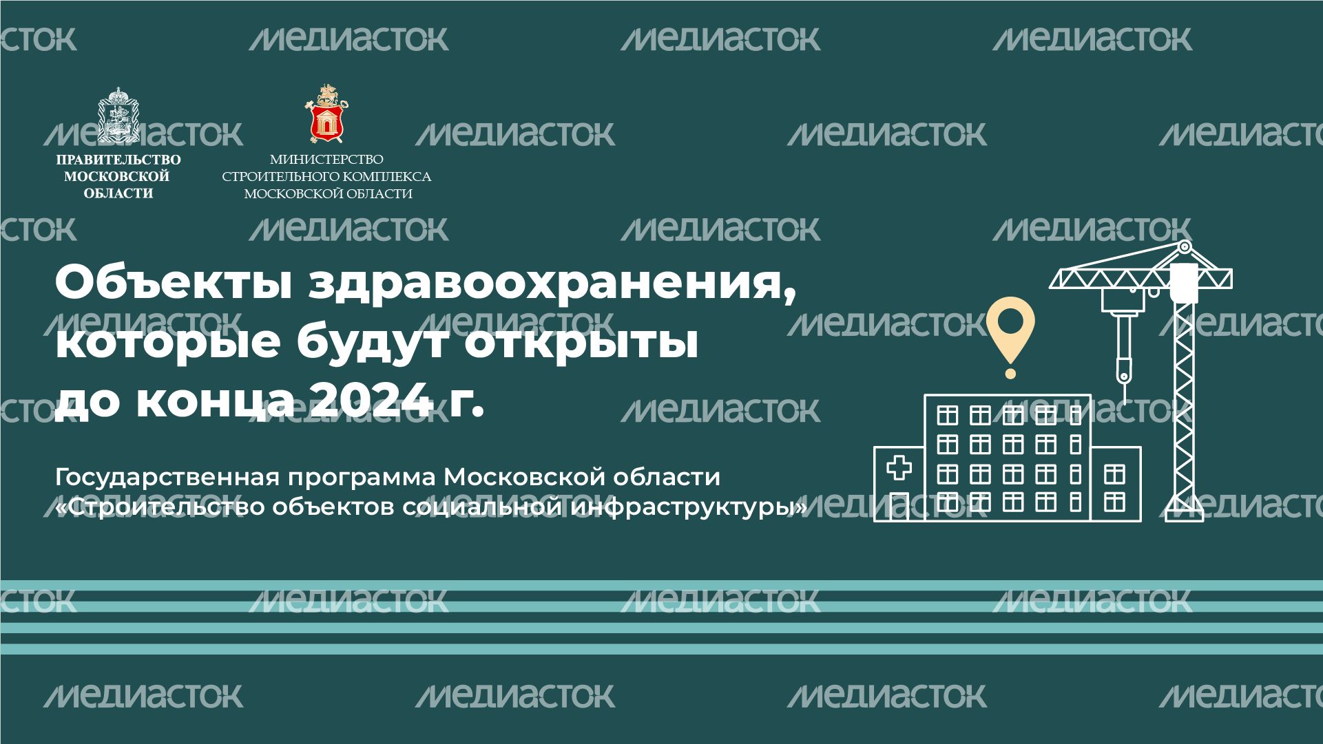 горизонтали-объекты-здравоохранения 01.png