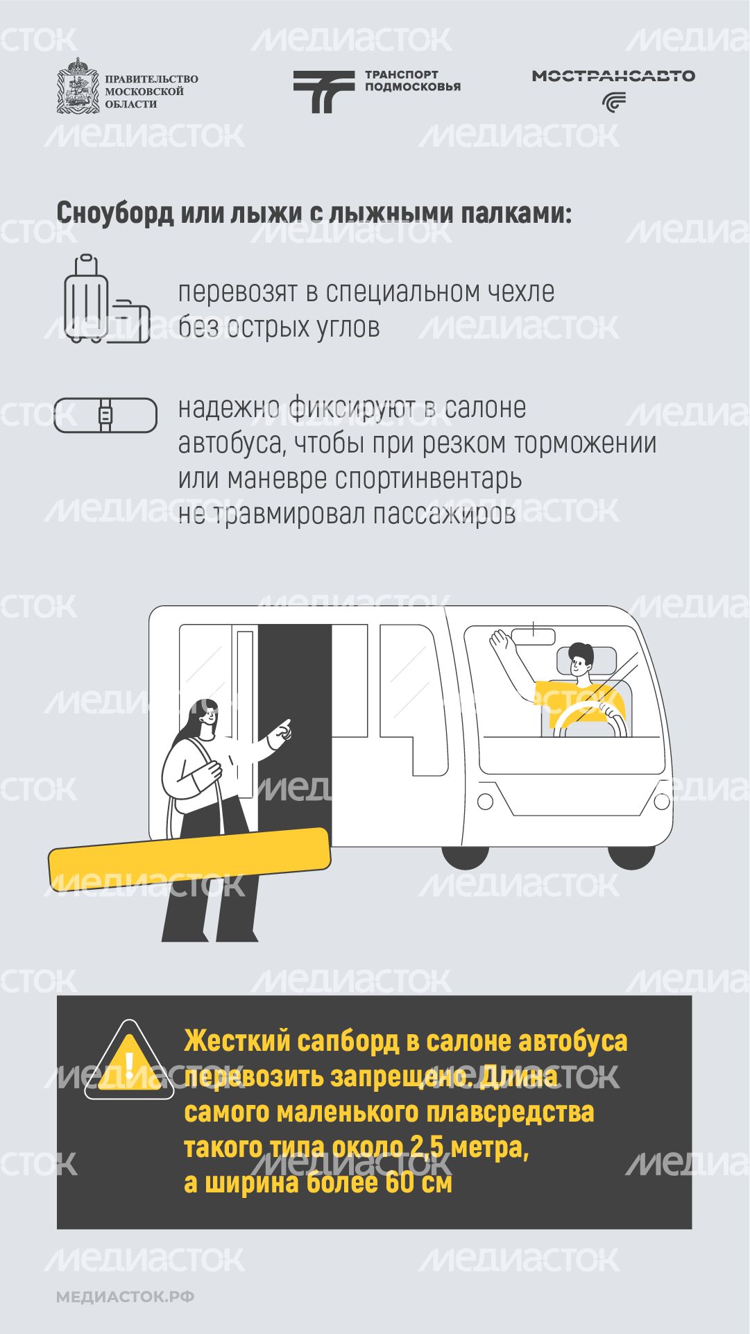 Как правильно перевозить спортинвентарь в автобусах Мострансавто вертикаль 06