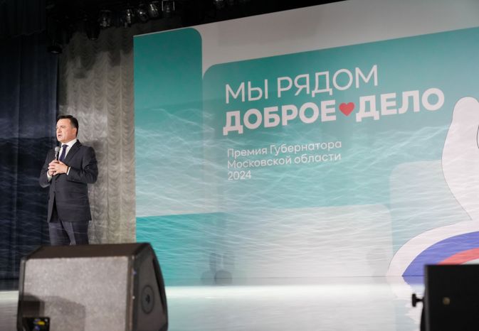 Андрей Воробьев наградил лауреатов премии "Мы рядом. Доброе дело"