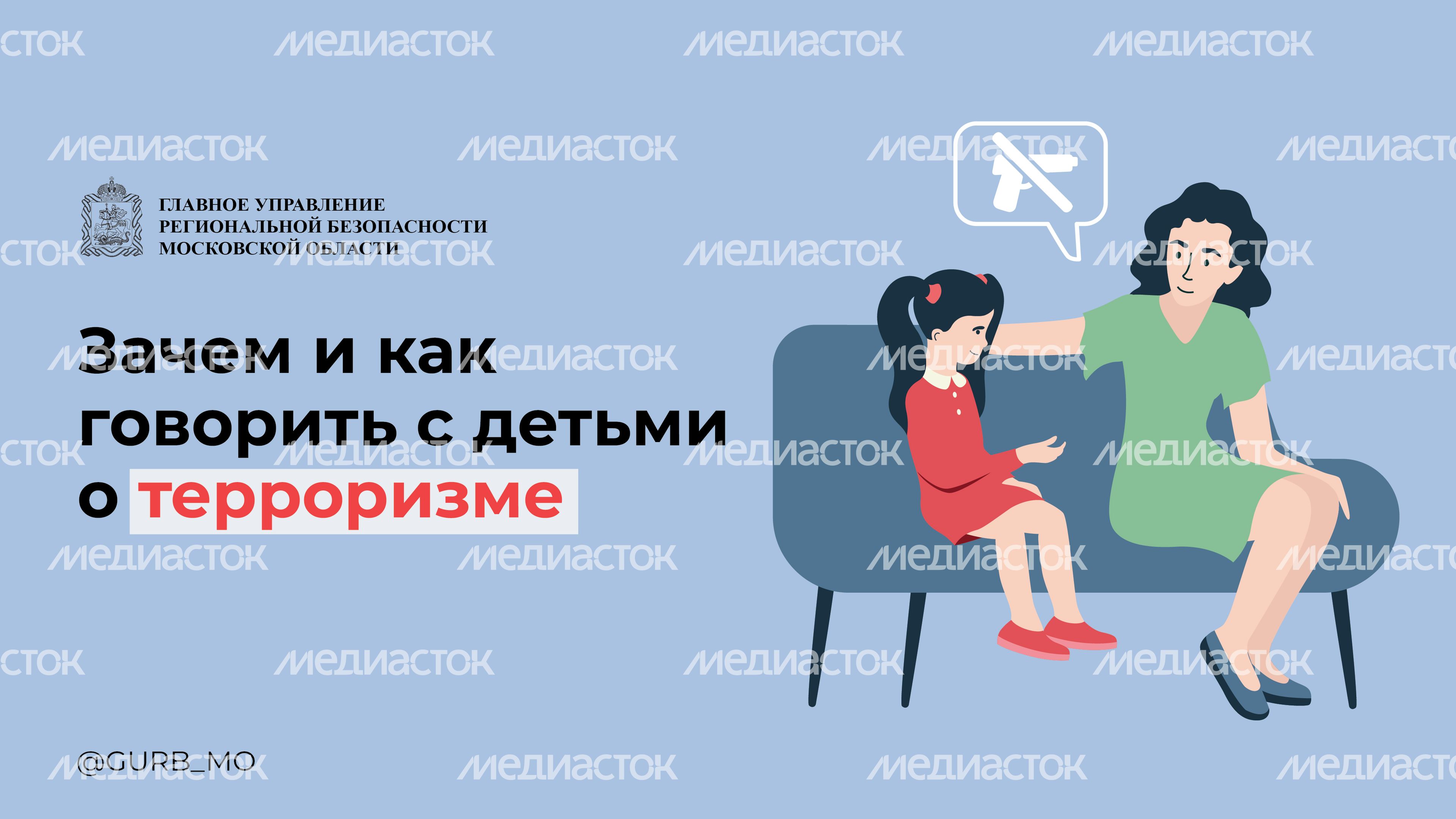 как говорить с ребенком о терроризме-06.jpg